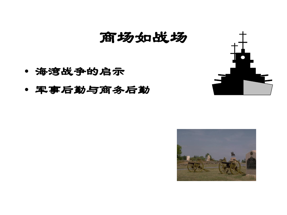 供應(yīng)鏈管理概論 驅(qū)動企業(yè)競爭優(yōu)勢的核心服務(wù)